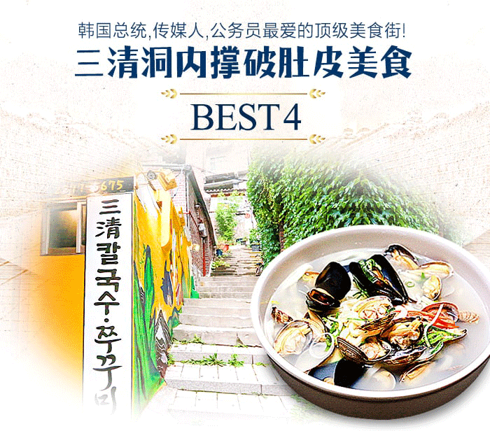 [主题频道/美食]韩国总统、传媒人、公务员最爱的顶级美食街 ! 三清洞内撑破肚皮美食BEST4