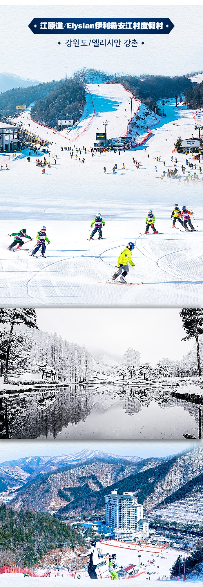 [主题频道/娱乐] 非凡冬日之旅 ! 18/19年度韩国滑雪场优惠 !